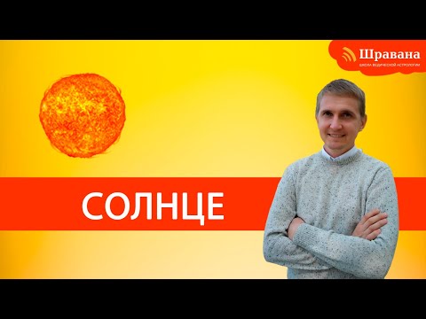 Видео: СОЛНЦЕ - Сурья | Дмитрий Пономарев