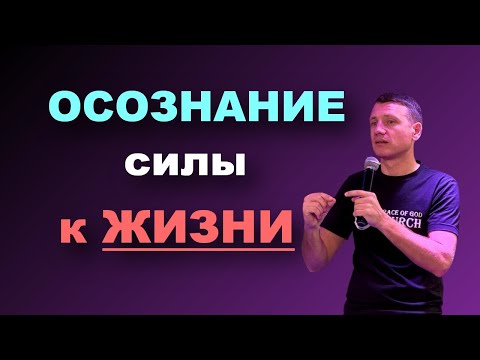Видео: ОСОЗНАНИЕ СИЛЫ К ЖИЗНИ