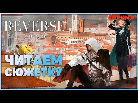 Видео: Читаем сюжет коллаборации Ассасинов. Стрим | Reverse:1999
