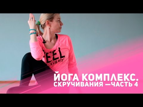 Видео: Йога комплекс. Скручивания — Часть 4 [Фитнес Подруга]