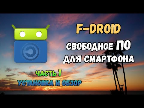 Видео: Магазин приложений F-droid: установка и обзор