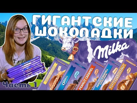 Видео: Гигантские шоколадки Milka. Часть 1