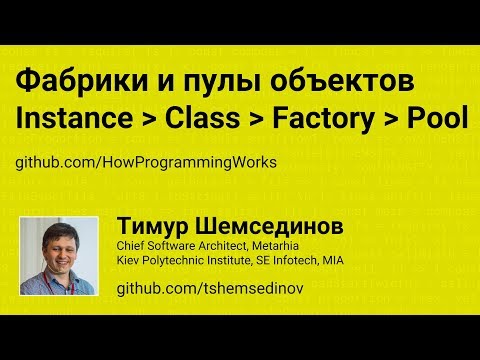 Видео: Фабрики и пулы объектов в JavaScript, factorify, poolify