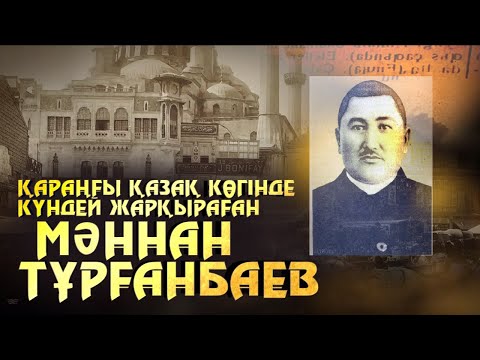 Видео: Қараңғы қазақ көгінде күндей жарқыраған Мәннан Тұрғанбаев. «Алаш ақтаңдақтары»
