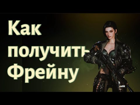 Видео: Как получить Фрейну в The First Descendant