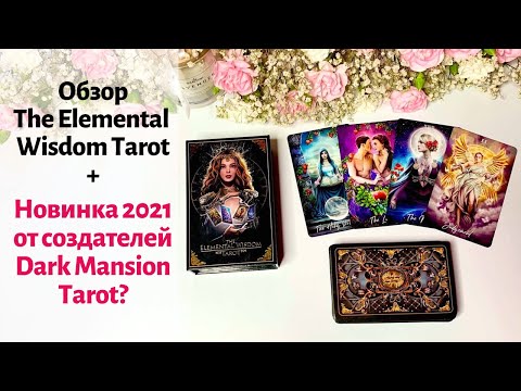 Видео: Обзор The Elemental Wisdom Tarot от Taroteca Studio (review & flip through). Новые колоды