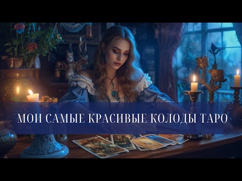 Видео: 🌟 Топ самых красивых колод Таро 🌟