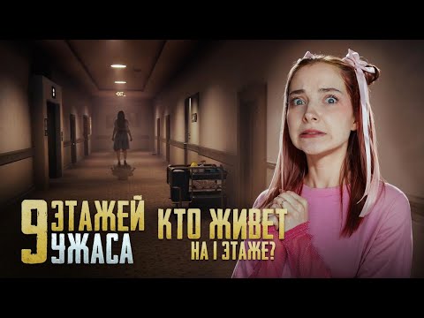 Видео: КТО ЖИВЕТ на 1 ЭТАЖЕ? ► Floor 9