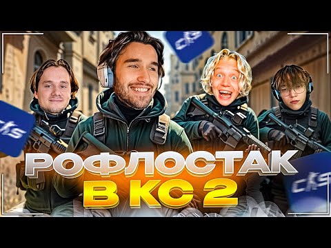Видео: ХАЗЯЕВА СОБРАЛИ РОФЛОСТАК В КС 2 | КОРЕШ, ПАРАДЕЕВИЧ, ВАНГ, ЭКСАЙЛ и СЕРЕГА ГОГА