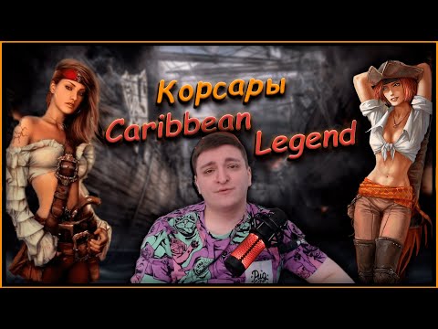 Видео: Во что превратились Корсары? В Carribian Legend!