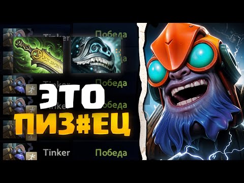 Видео: ЭТОТ БИЛД НА ТИНКЕРА ПРОСТО ИМБА!