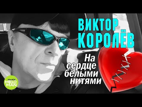 Видео: Виктор Королёв  - На сердце белыми нитями (Альбом 2018)