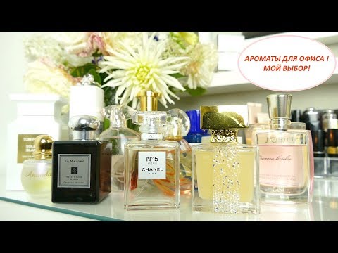 Видео: Ароматы для офиса! Мой выбор!