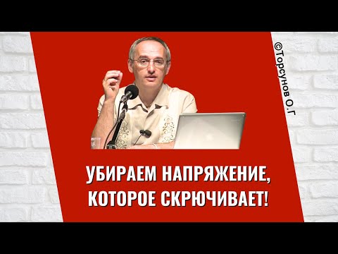 Видео: Убираем напряжение, которое скрючивает! Торсунов лекции