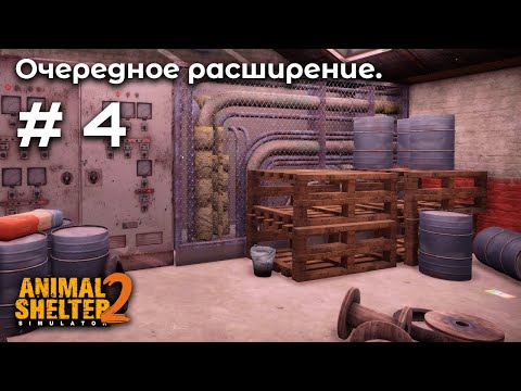 Видео: Ветеринарная комната  ➤ Animal Shelter 2 #4