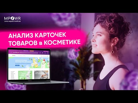 Видео: КОСМЕТИКА - анализируем карточки товаров на Wildberries