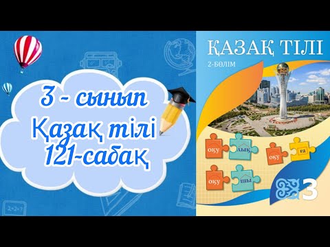 Видео: Қазақ тілі 3 сынып 121 сабақ. 3 сынып қазақ тілі 121 сабақ. Мәтін және сөйлем.