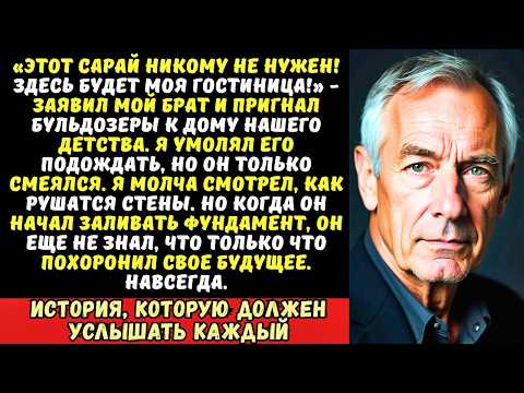 Видео: Мой брат снес наш старый дом, чтобы построить отель. Но он не знал, что...