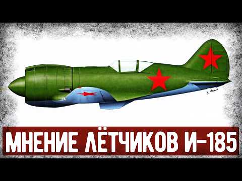Видео: Какие Отзывы Получил И-185 От Лётчиков СССР?