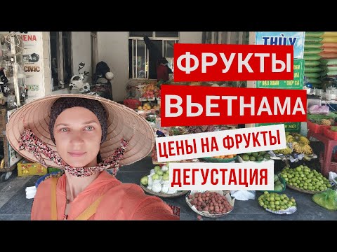 Видео: Вьетнам. Обзор экзотических фруктов. цены на фрукты в Нячанге.