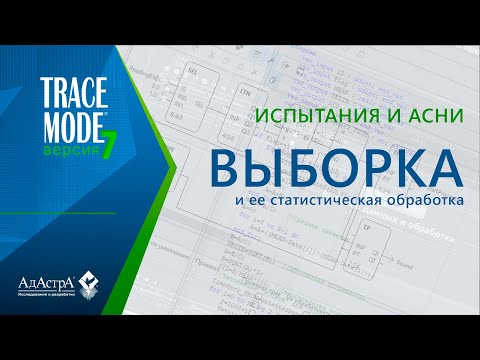 Видео: АСНИ: выборка и статобработка в SCADA TRACE MODE 7