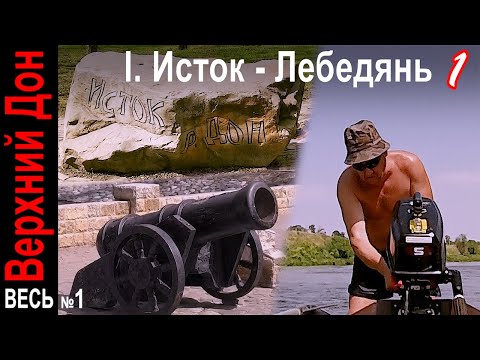 Видео: Исток Дона. Рыбалка в Люторичь, Епифани и сплав до Данкова 🐟🛶🏕️ Исток - Лебедянь 1. Река Дон