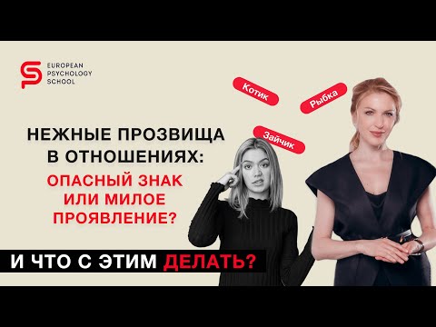 Видео: Стоит ли насторожиться, если тебя называют “зайчиком”? И что с этим делать? Кристина Кудрявцева