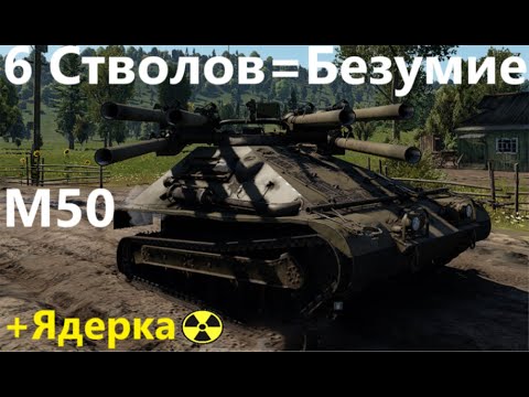 Видео: Шестиствольное Безумие! M50 в War Thunder