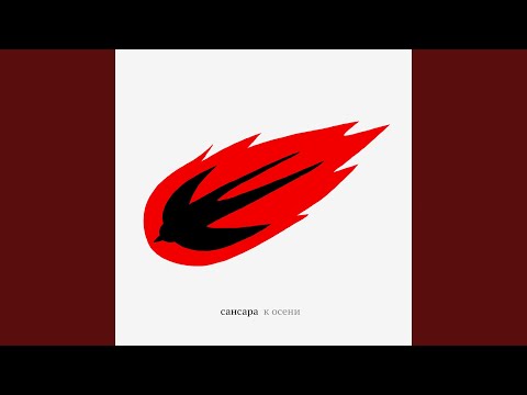 Видео: К осени