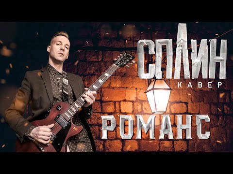 Видео: СПЛИН - РОМАНС (COVER)