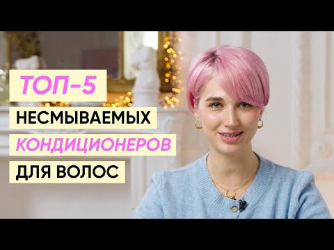 Видео: Лучшие несмываемые кондиционеры для волос