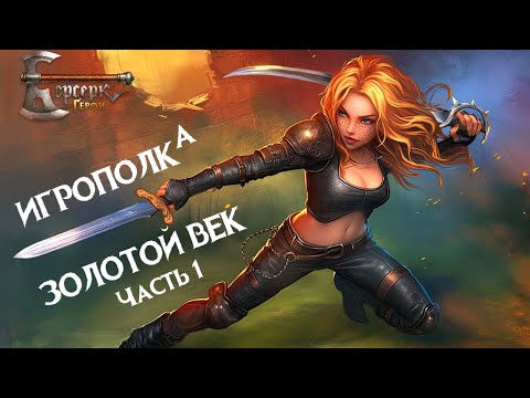 Видео: Берсерк. Герои. Золотой век. Часть 1.