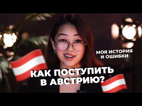 Видео: Как я поступила в Австрию? Переехала из Казахстана в Вену | Моя история