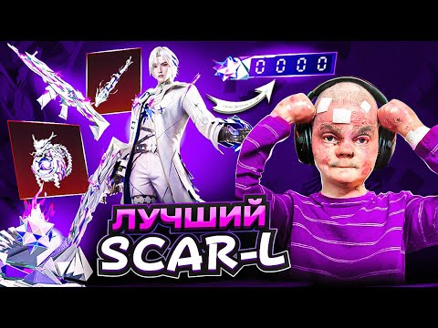 Видео: ТОПОВЫЙ ЗОЛОТОЙ КОСТЮМ 😱😱 ПРОКАЧАЛ НОВЫЙ SCAR В PUBG MOBILE! ОТКРЫВАЮ НОВЫЙ КЕЙС В ПУБГ МОБАЙЛ!
