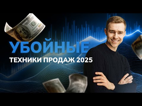 Видео: Убойные техники продаж. Тренинг по продажам. Примеры и скрипты продаж