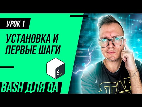 Видео: #1 Bash для тестировщика / Установка и настройка