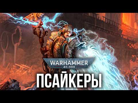 Видео: Warhammer 40k: Откуда взялись псайкеры?