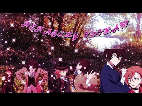 Видео: {AMV "BSD"}—||SOUKOKU||-♡ Дазай и Чуя ♡! " НЕНАВИЖУ ОБОЖАЮ "Клава кока] ~зкказ~@vik_mel 🌿💓