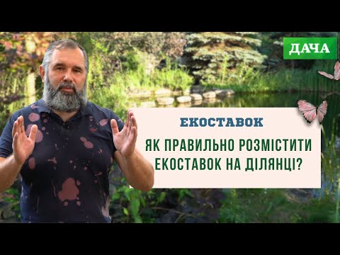 Видео: Як Правильно Розмістити Екоставок на Ділянці Враховуючи Його Призначення?