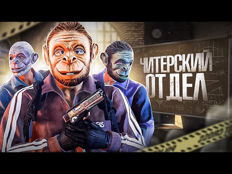 Видео: ЧИТЕРСКИЙ ОТДЕЛ ДОВОДИТ ДО СЛЕЗ - ГТА 5 РП/GTA 5 RP