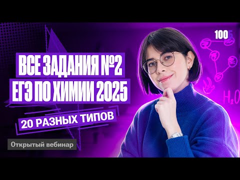 Видео: Все типы заданий №2 ЕГЭ по химии 2025 | Катя Строганова