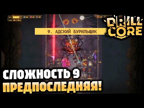 Видео: Предпоследняя сложность! Фармим железо с помощью «База-ускоритель», Арахнор - скотина! | DRILL CORE