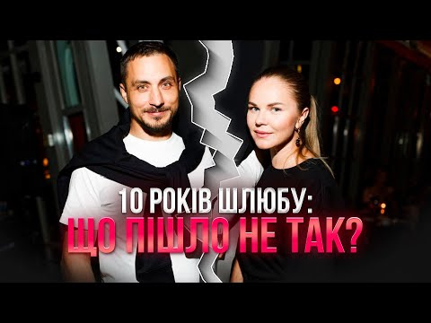 Видео: 5 фатальних помилок нашого шлюбу! Що зробило наше РОЗЛУЧЕННЯ неминучим? Відверта розмова