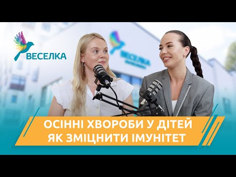 Видео: Осінні хвороби у дітей, як зміцнити імунітет | подкаст Веселка