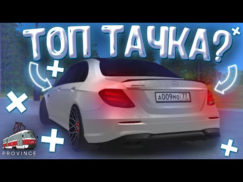 Видео: САМАЯ ЛУЧШАЯ ТАЧКА НА ВСЁМ ПРОЕКТЕ! МЕРСЕДЕС Е63 W213! - MTA PROVINCE