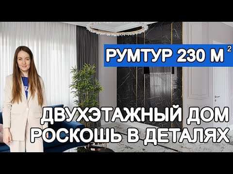 Видео: Реализованный проект дома 230 кв.м. Неоклассика. Роскошь в деталях