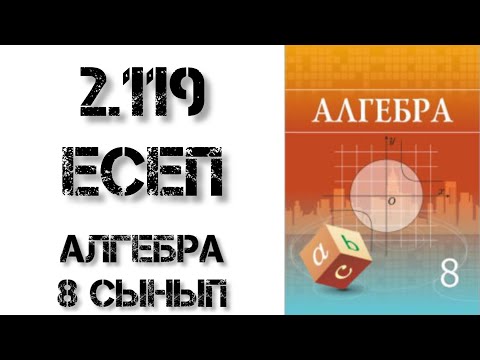 Видео: Алгебра 8 сынып 2.119 есеп