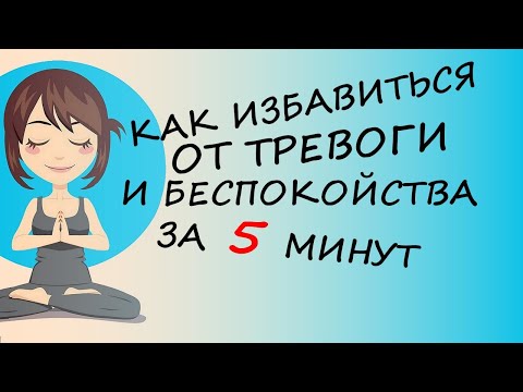 Видео: Как Избавиться от Тревоги и Беспокойства: быстрая японская техника