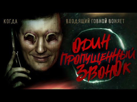 Видео: ТРЕШ ОБЗОР фильма ОДИН ПРОПУЩЕННЫЙ ЗВОНОК [звонок+проклятие]