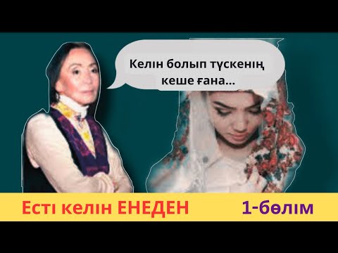 Видео: Есті келін енеден / 1-бөлім